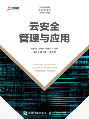 cover image of 云安全管理与应用